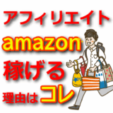 【Amazonアフィリエイト】クッキー報酬の仕組みと収益アップの方法