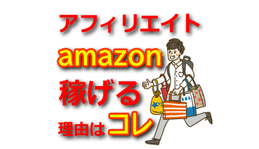 【Amazonアフィリエイト】クッキー報酬の仕組みと収益アップの方法