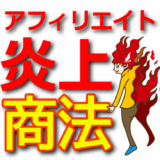 バズる炎上投稿で月収30万円！アフィリエイト成功法