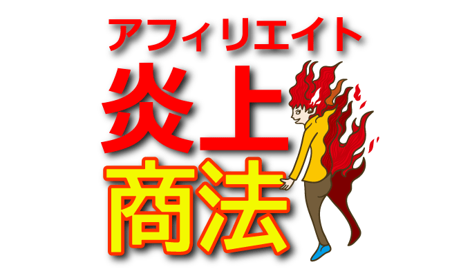 バズる炎上投稿で月収30万円！アフィリエイト成功法