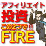 アフィリエイトで早期退職！資産構築と投資でFIREを実現する方法