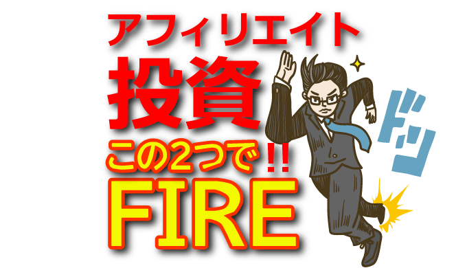 アフィリエイトで早期退職！資産構築と投資でFIREを実現する方法