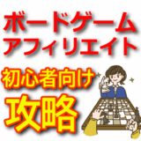 【初心者向け】ボードゲームアフィリエイトで将棋・囲碁・チェスを攻略！