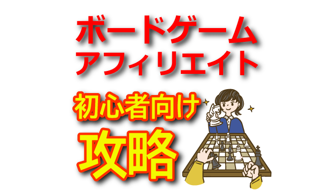 【初心者向け】ボードゲームアフィリエイトで将棋・囲碁・チェスを攻略！