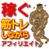 筋トレアフィリエイトで稼ぐ方法｜ジム初心者でも筋肉アップしながら収益化