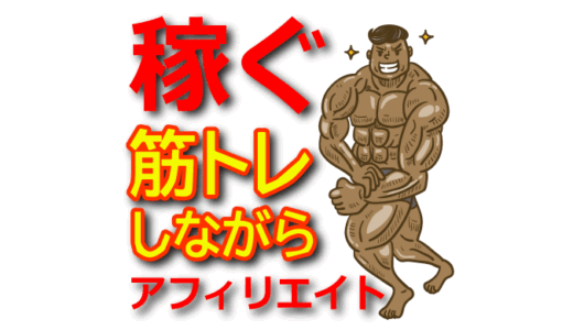 筋トレアフィリエイトで稼ぐ方法｜ジム初心者でも筋肉アップしながら収益化