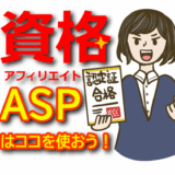 【資格アフィリエイト完全ガ】国家資格・民間資格で稼ぐ方法とおすすめASPと案件