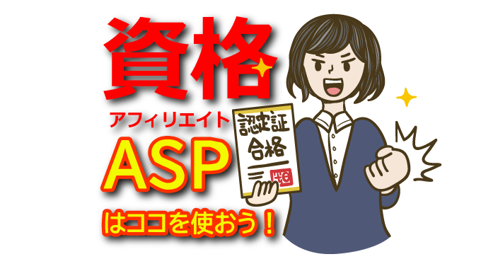 【資格アフィリエイト完全ガ】国家資格・民間資格で稼ぐ方法とおすすめASPと案件
