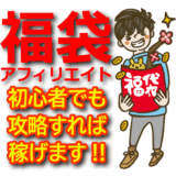 福袋アフィリエイトで稼ぐ！初心者でもできるハッピーバッグ戦略