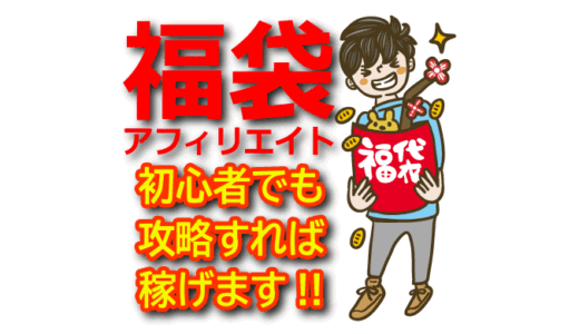 福袋アフィリエイトで稼ぐ！初心者でもできるハッピーバッグ戦略