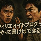 初心者でもできる！アフィリエイトブログの書き方と成功のコツ