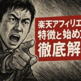 【初心者必見】楽天アフィリエイトとは？特徴・始め方・稼ぎ方を徹底解説