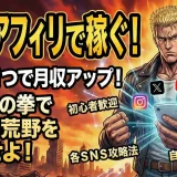 SNSアフィリエイトとは？始め方と稼ぐコツを徹底解説