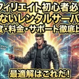アフィリエイト初心者必見！おすすめレンタルサーバー徹底比較