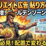 【初心者向け】アフィリエイト広告の効果的な貼り方と配置場所