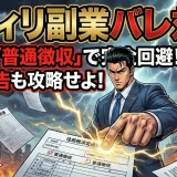アフィリエイト副業が会社にバレる原因と対策法