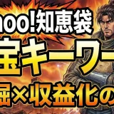 【初心者必見】Yahoo!知恵袋で稼げるアフィリエイトキーワードを見つける方法