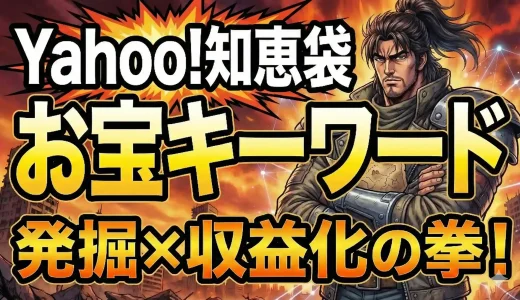【初心者必見】Yahoo!知恵袋で稼げるアフィリエイトキーワードを見つける方法