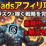 Threads（スレッズ）でアフィリエイトは可能？最新の規約と活用法を徹底解説