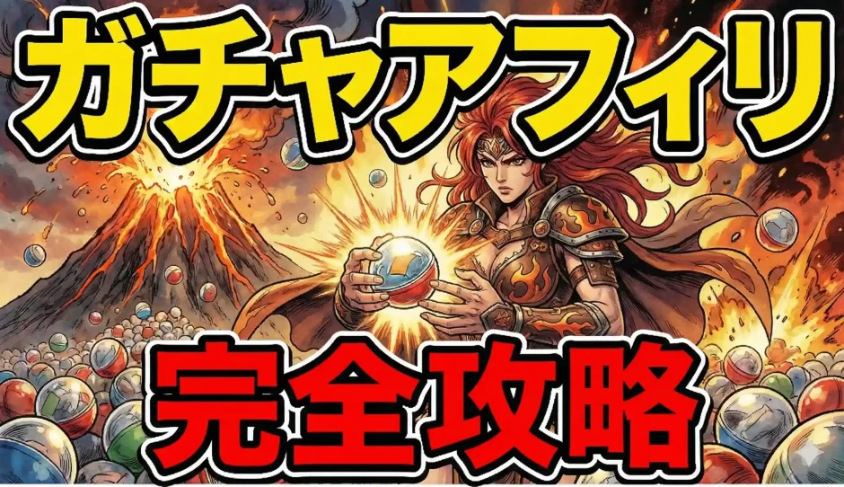 ガシャポン・ガチャのアフィリエイトASP徹底比較