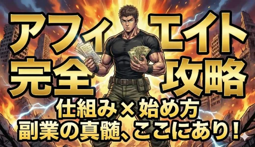 アフィリエイトとは？仕組み・始め方・メリットを初心者向けに解説