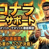 ココナラ セラーサポートの料金・口コミ・メリット徹底解説