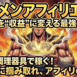 ラーメン通販や調理器具で稼ぐアフィリエイトの始め方