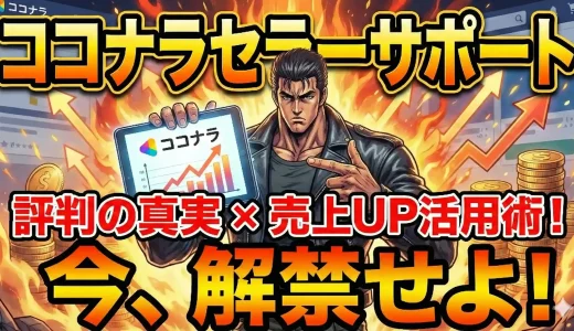 ココナラセラーサポートの評判・感想・レビューと活用法まとめ