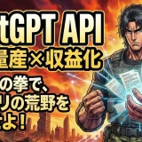 ChatGPT APIで記事量産！アフィリエイト自動化の完全ガイド