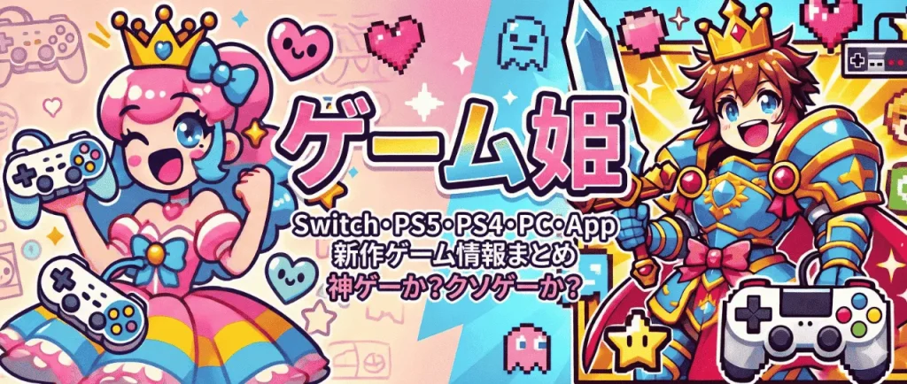 ゲーム姫ヘッダー画像