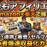 もしもアフィリエイトで稼ぐ方法とamazon楽天審査徹底解説
