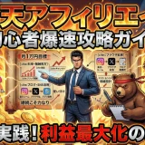 楽天アフィリエイトで稼ぐ方法と報酬見方初心者が今すぐ実践完全版！