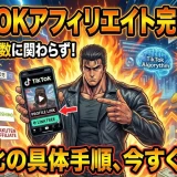 TikTok アフィリエイトで3倍稼ぐ簡単初心者向け今すぐ方法