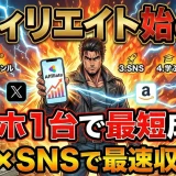 アフィリエイト始め方5ステップ！スマホ×楽天で初心者が即稼ぐ方法