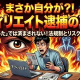 アフィリエイト捕まる？知恵袋で学ぶ法的リスク5選と対策