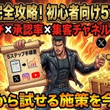 ASP案件選定と承認率アップで3倍稼ぐ5ステップ｜初心者向け