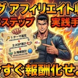 ブログアフィリエイト初心者が3ステップで稼ぐ方法Amazon対応