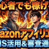 Amazonアフィリエイトの始め方！審査とSNSで稼ぐ6つの秘訣