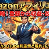 Amazonアフィリエイト初心者向けブログ・X対応で3倍稼ぐ方法