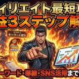 アフィリエイトで稼ぐ3ステップ初心者でも今すぐできる実践の始め方