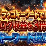 ラッコキーワード最強の活用術！初心者ブログ収益3倍にする手順