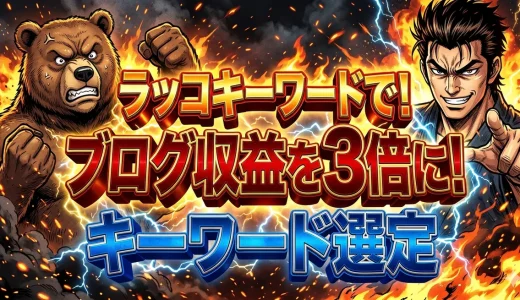 ラッコキーワード最強の活用術！初心者ブログ収益3倍にする手順