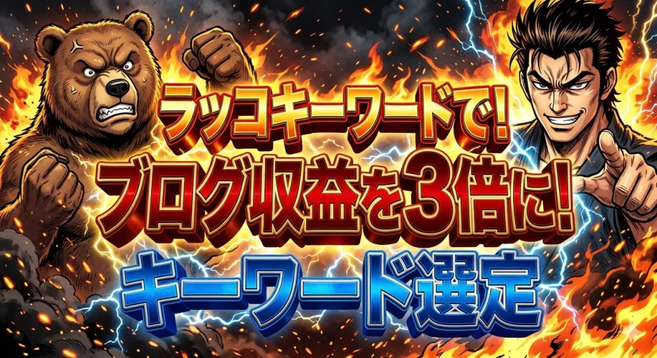ラッコキーワード最強の活用術！初心者ブログ収益3倍にする手順