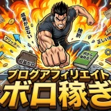 ブログアフィリエイトで稼ぐ準備｜WordPress・ASP選び・記事作成の5ステップ