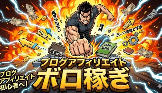 ブログアフィリエイトで稼ぐ準備｜WordPress・ASP選び・記事作成の5ステップ