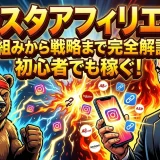 【完全保存版】インスタアフィリエイトの始め方！初心者でも稼げる5つのステップと仕組み