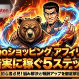 Yahooショッピングアフィリエイトで稼ぐ!料率とプログラム活用5ステップ