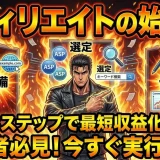 アフィリエイト始め方を3ステップで初心者が今すぐ超簡単に稼ぐ方法