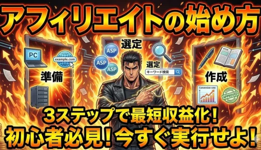 アフィリエイト始め方｜初心者が今すぐ超簡単に稼ぐ方法