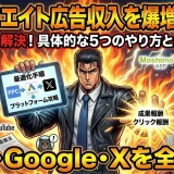 アフィリエイト広告収入を増やす5つのやり方簡単初心者向け始め方